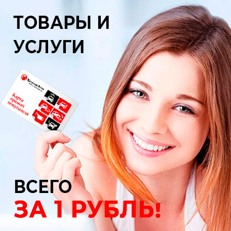 Товары и услуги всего за 1 рубль!