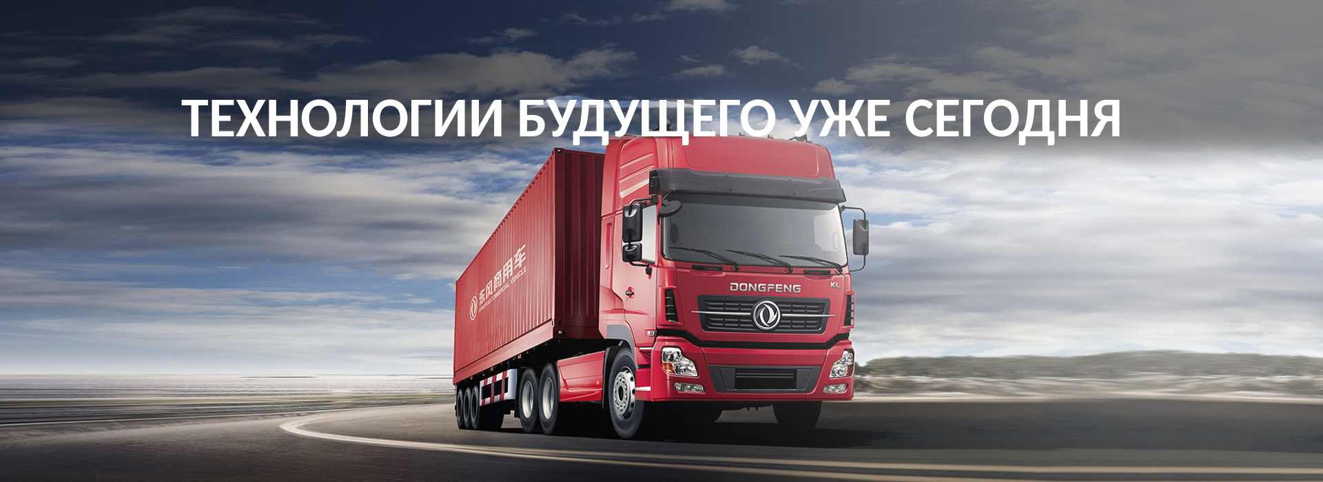 Dongfeng в Екатеринбурге купить у официального дилера.Dongfeng  