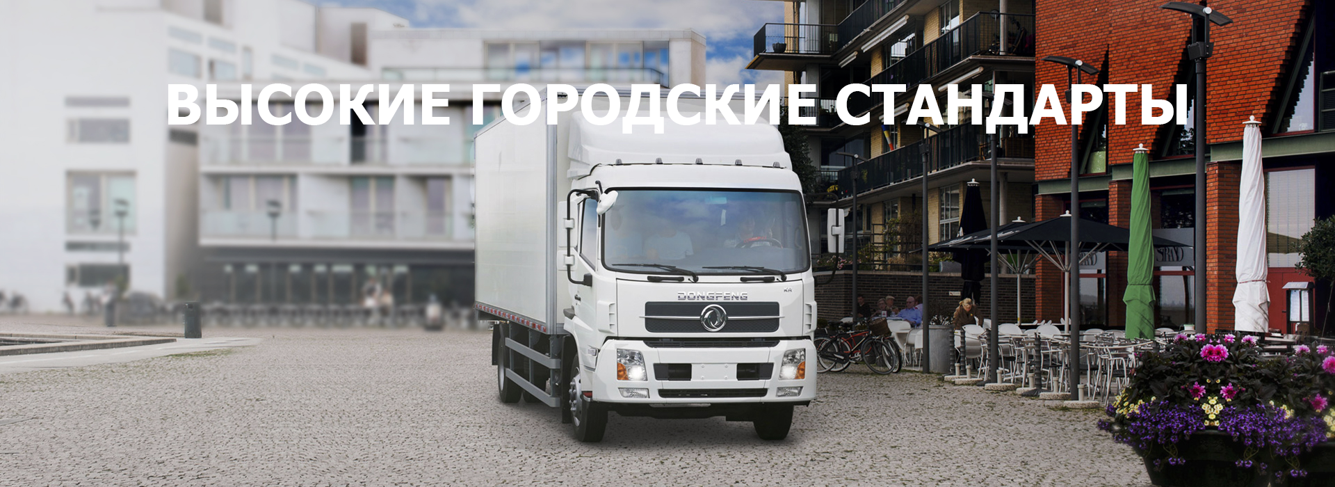 Dongfeng в Екатеринбурге купить у официального дилера.Dongfeng  