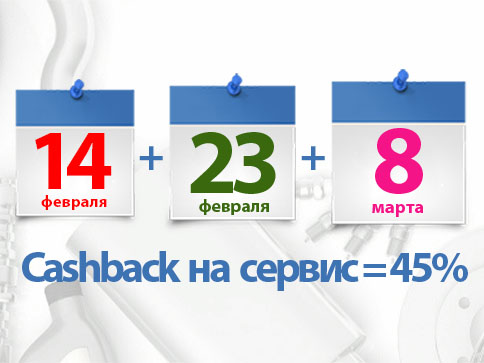 День влюбленных в 23 февраля и 8 марта!